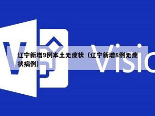 辽宁新增9例本土无症状（辽宁新增8例无症状病例）