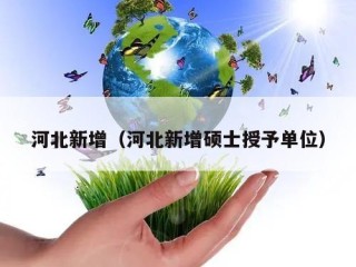 河北新增（河北新增硕士授予单位）