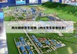 四川刚刚发生疫情（四川发生疫情信息）