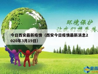 今日西安最新疫情（西安今日疫情最新消息2020年3月19日）