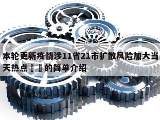 本轮更新疫情涉11省21市扩散风险加大当天热点㊙️的简单介绍