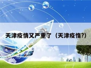 天津疫情又严重了（天津疫惰?）