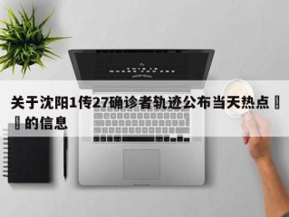 关于沈阳1传27确诊者轨迹公布当天热点㊙️的信息