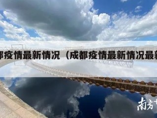 成都疫情最新情况（成都疫情最新情况最新消息）