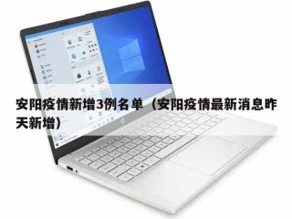 安阳疫情新增3例名单（安阳疫情最新消息昨天新增）