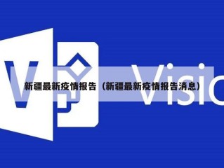 新疆最新疫情报告（新疆最新疫情报告消息）