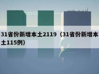 31省份新增本土2119（31省份新增本土115例）
