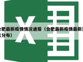 合肥最新疫情情况通报（合肥最新疫情最新消息分布）