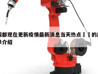 成都现在更新疫情最新消息当天热点㊙️的简单介绍