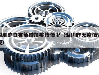 深圳昨日有新增加疫情情况（深圳昨天疫情通报）
