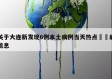 关于大连新发现6例本土病例当天热点㊙️的信息