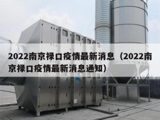 2022南京禄口疫情最新消息（2022南京禄口疫情最新消息通知）