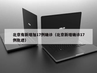 北京有新增加17例确诊（北京新增确诊17例轨迹）