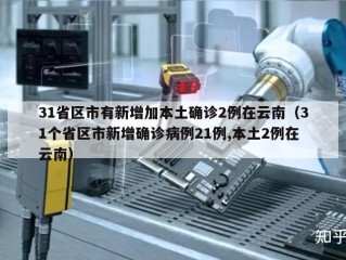 31省区市有新增加本土确诊2例在云南（31个省区市新增确诊病例21例,本土2例在云南）