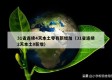 31省连续4天本土零有新增加（31省连续2天本土0新增）