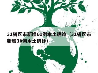 31省区市新增61例本土确诊（31省区市新增30例本土确诊）