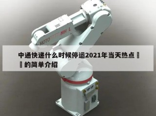 中通快递什么时候停运2021年当天热点㊙️的简单介绍