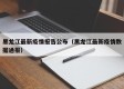 黑龙江最新疫情报告公布（黑龙江最新疫情数据通报）