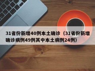 31省份新增40例本土确诊（31省份新增确诊病例49例其中本土病例24例）