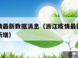 浙江疫情最新数据消息（浙江疫情最新数据消息今天新增）