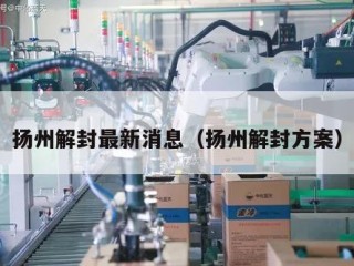 扬州解封最新消息（扬州解封方案）