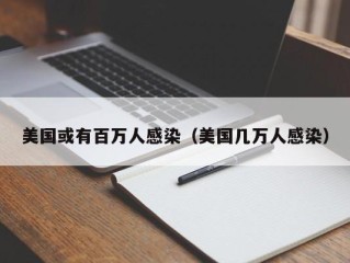 美国或有百万人感染（美国几万人感染）