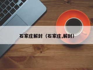 石家庄解封（石家庄,解封）