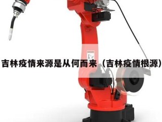 吉林疫情来源是从何而来（吉林疫情根源）