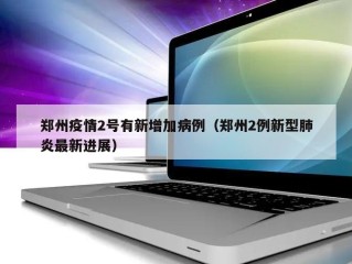 郑州疫情2号有新增加病例（郑州2例新型肺炎最新进展）