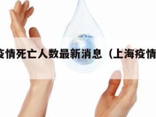 上海疫情死亡人数最新消息（上海疫情4人死亡）