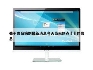 关于青岛病例最新消息今天当天热点㊙️的信息
