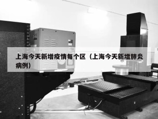 上海今天新增疫情每个区（上海今天新增肺炎病例）