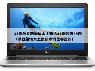 31省份有新增加本土确诊41例陕西35例（陕西新增本土确诊病例是哪里的）