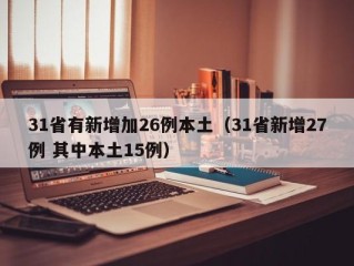 31省有新增加26例本土（31省新增27例 其中本土15例）