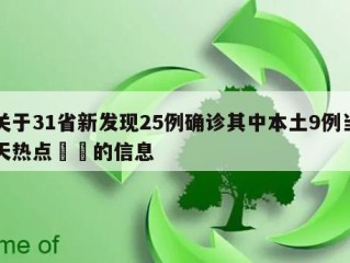 关于31省新发现25例确诊其中本土9例当天热点㊙️的信息