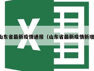 山东省最新疫情通报（山东省最新疫情新增）