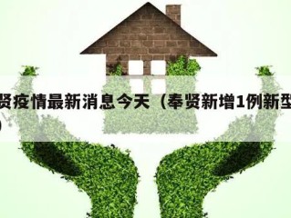 奉贤疫情最新消息今天（奉贤新增1例新型肺炎）