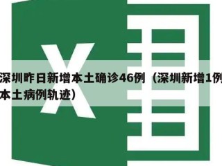 深圳昨日新增本土确诊46例（深圳新增1例本土病例轨迹）
