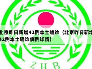 北京昨日新增42例本土确诊（北京昨日新增42例本土确诊病例详情）