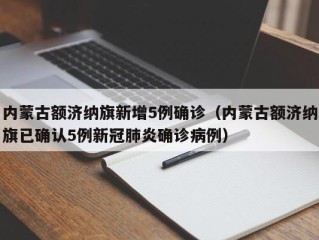 内蒙古额济纳旗新增5例确诊（内蒙古额济纳旗已确认5例新冠肺炎确诊病例）