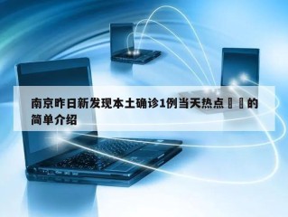 南京昨日新发现本土确诊1例当天热点㊙️的简单介绍