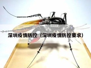深圳疫情防控（深圳疫情防控要求）