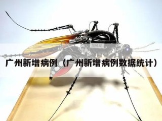 广州新增病例（广州新增病例数据统计）