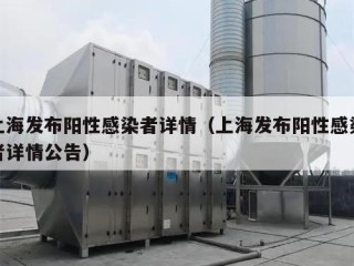 上海发布阳性感染者详情（上海发布阳性感染者详情公告）