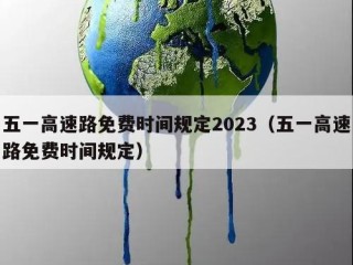 五一高速路免费时间规定2023（五一高速路免费时间规定）