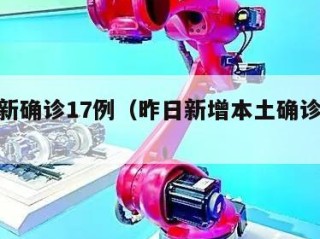 昨日新确诊17例（昨日新增本土确诊47例）