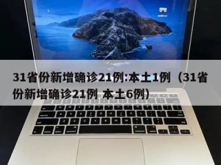 31省份新增确诊21例:本土1例（31省份新增确诊21例 本土6例）