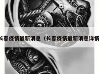 长春疫情最新消息（长春疫情最新消息详情）