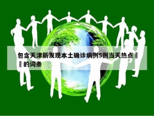 包含天津新发现本土确诊病例5例当天热点㊙️的词条