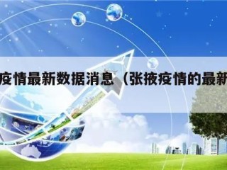张掖疫情最新数据消息（张掖疫情的最新消息）